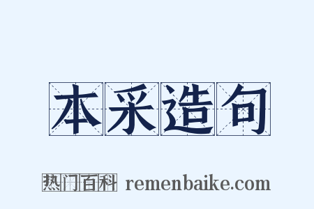 本采造句是什么意思的图片
